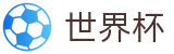 2026国际足联世界杯中国官方直营 - 官方指定平台
